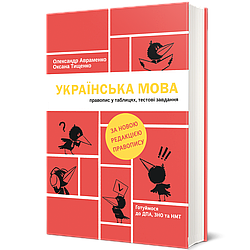 Українська мова. Правопис у таблицях, тестові завдання (нова редакція). Автори Олександр Авраменко, Оксана Тищенко