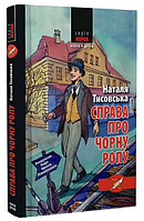 Книга Розшукове бюро Ореста Лінинського. Книга 1. Справа про чорну ропу. Автор - Н. Тисовська (Нора-Друк)