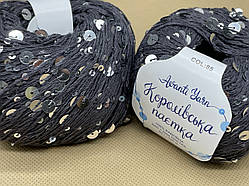 Пряжа Королівська Паєтка Avanti Yarn-85