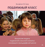 Книга НАІРІ Рухливий клас. Бохумська модель рухомої класної кімнати: інновація в вальдор ET, код: 8454611