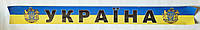 Наклейка на лобове скло Україна (тризуб, герб) 1330 x140мм ламінована