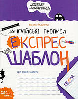 Англійські прописи. Каліграфічний шрифт. Експрес-шаблон/Федієнко Василь