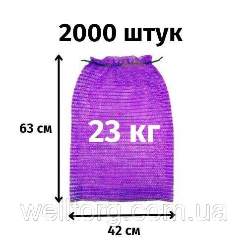 Сітка для овочів до 23кг фіолетова (42х63) 2000шт./уп.