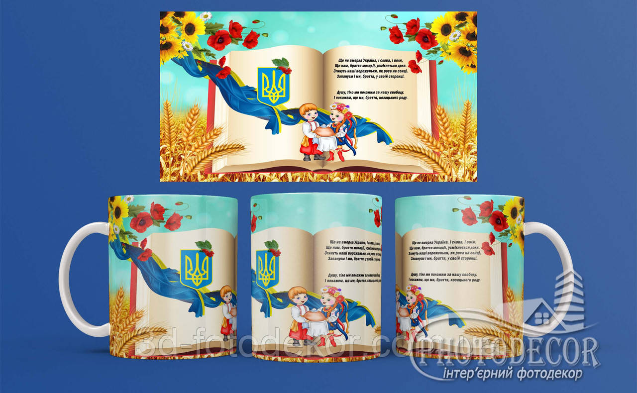Патріотичні чашки з фото Книги та гімни України 1, 330мл, кераміка, фото 1