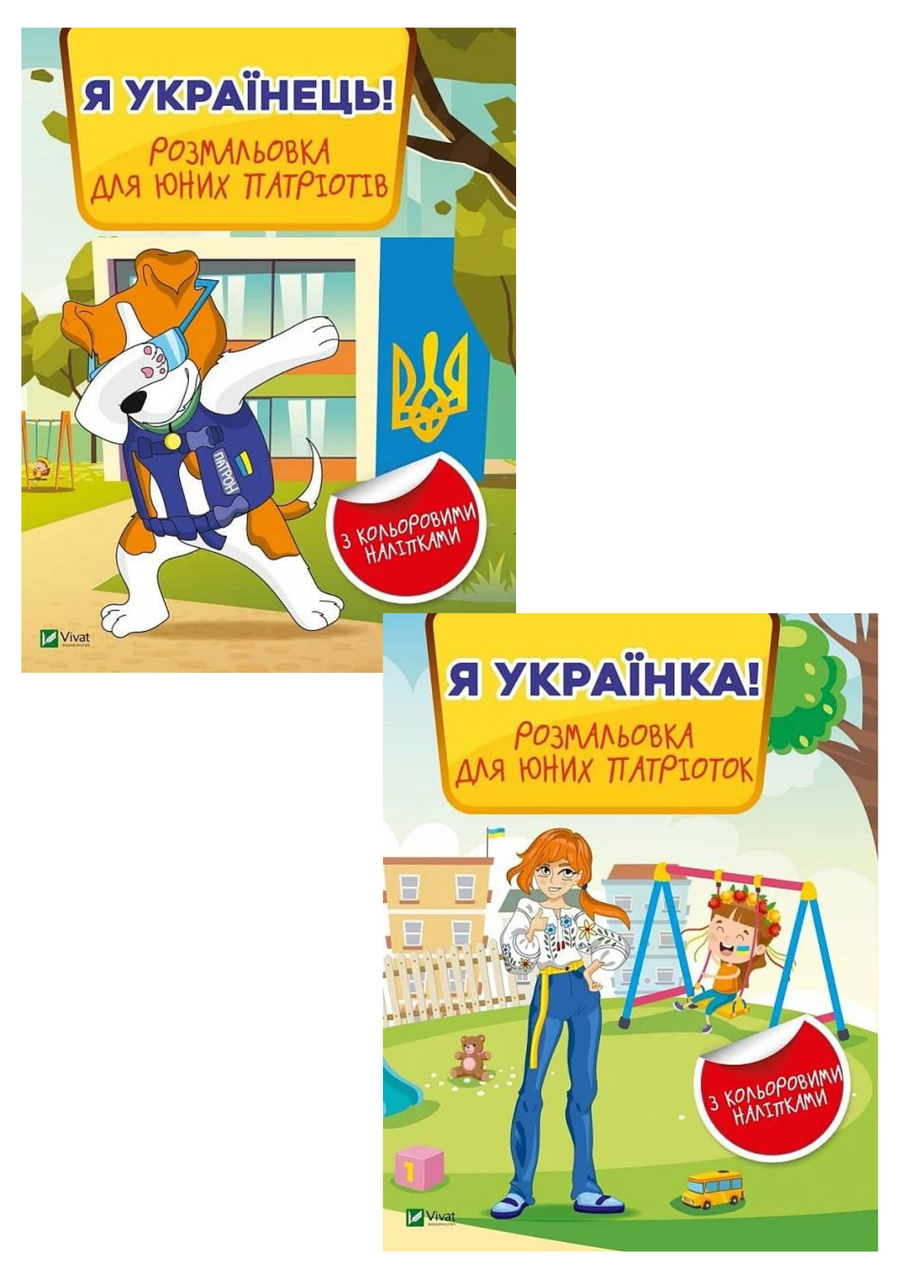 Комплект 63: Я українець! Розмальовка для юних патріотів, Я українка! Розмальовка для юних патріоток