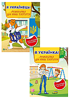 Комплект 63: Я українець! Розмальовка для юних патріотів, Я українка! Розмальовка для юних патріоток