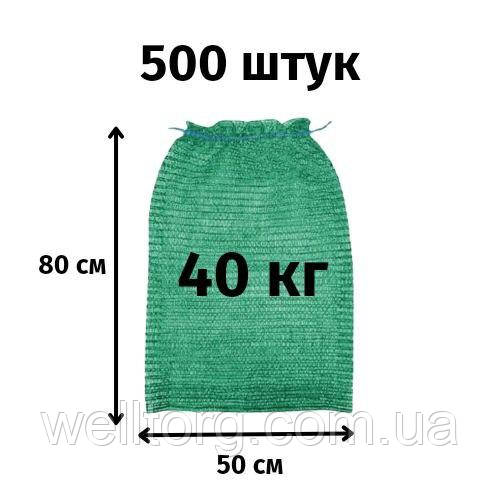 Сітка для овочів до 40кг зелена (50х80) 500шт./уп.