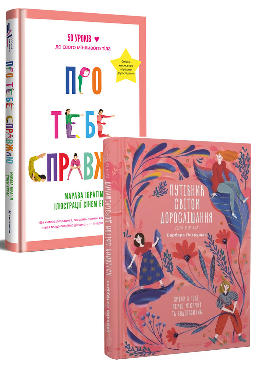 Комплект 77: Про тебе справжню, Путівник світом дорослішання для дівчат