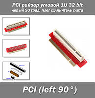 PCI райзер угловой 1U 32 bit левый 90 град. riser удлинитель слота Незаменим для Развернут влево, если смот