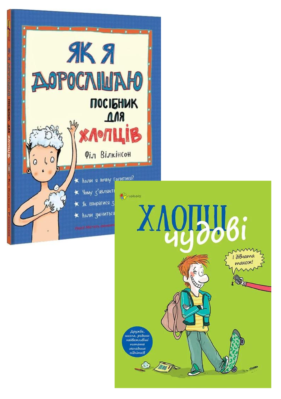 Комплект 76: Як я дорослішаю. Посібник для хлопців; Хлопці чудові. Бути хлопцем: посібник користувача