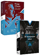 Комплект 72: За лаштунками війни. Сталін, нацисти і Захід; Гітлер і Сталін. Тирани і Друга світова війна