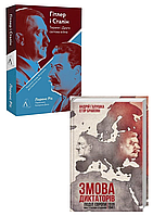 Комплект 71: Гітлер і Сталін. Тирани і Друга світова війна; Змова диктаторів