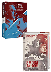 Комплект 71: Гітлер і Сталін. Тирани і Друга світова війна; Змова диктаторів