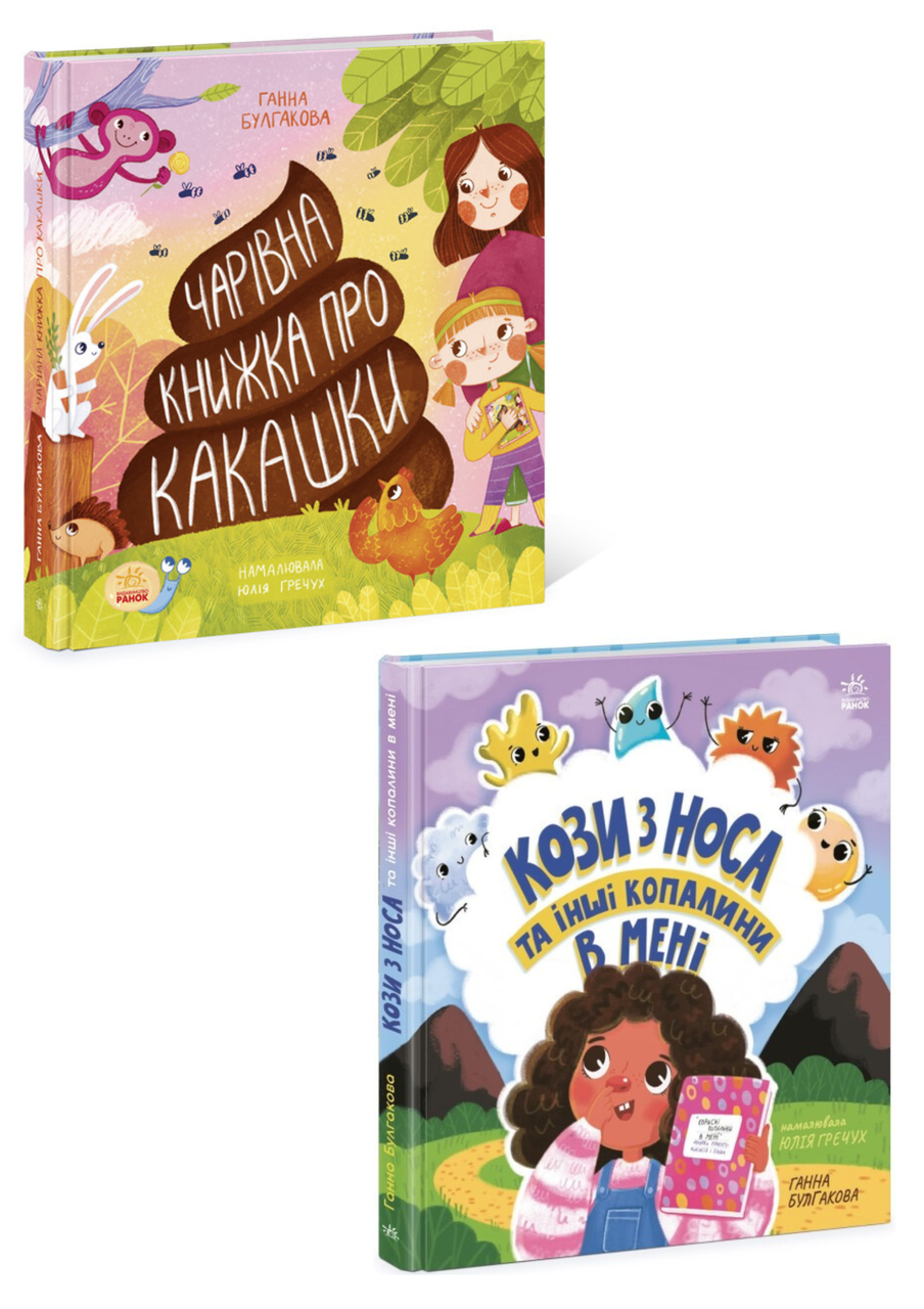 Комплект 69: Кози з носа та інші копалини в мені, Чарівна книжка про какашки