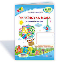 2 клас (НУШ). Українська мова. Робочий зошит до підручника Кравцової. Частина 1 (Данилко О., Грибчук Л.),