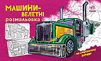 Розмальовка Машини-велетні. Серія На стрімкому віражі (Ранок)