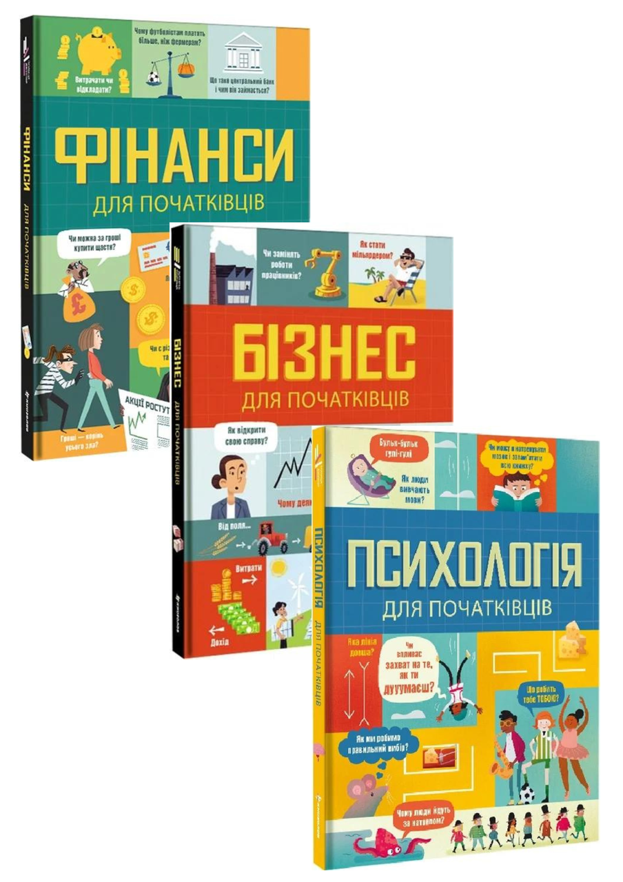 Комплект 68: Фінанси для початківців, Бізнес для початківців, Психологія для початківців