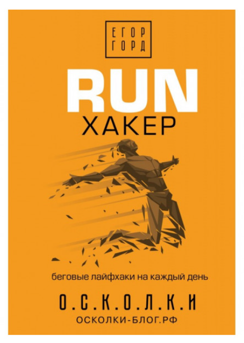 Книга "RUN хакер. Беговые лайфхаки на каждый день" - Горд Е. (Твердый переплет) - фото 1 - id-p2164643714