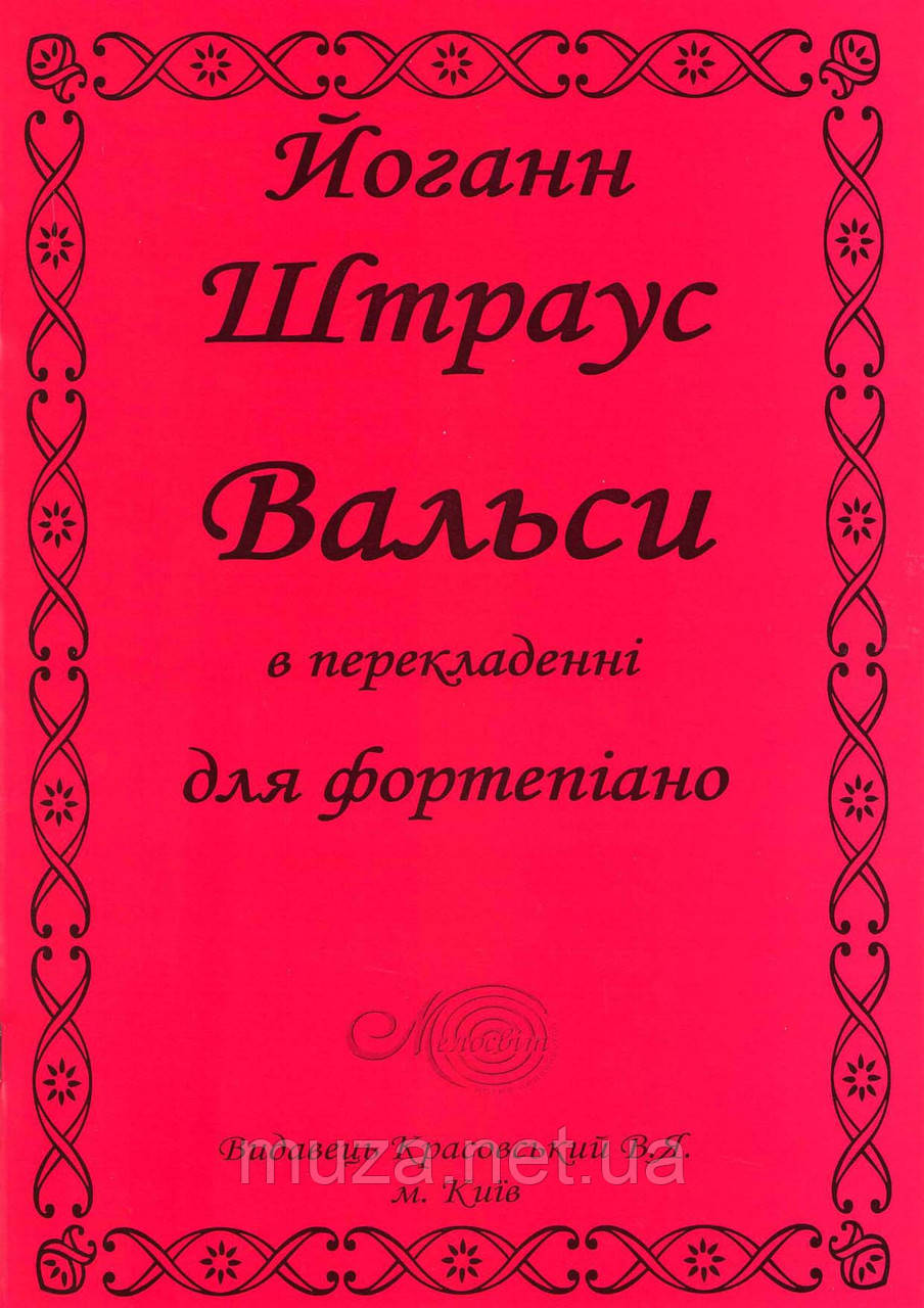 Штраус Йоганн, "Вальси", Збірка класичної музики для фортепіано