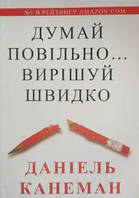 Книга "Думай медленно... Решай быстро" - Даниель Канеман (На украинском языке)