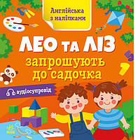 Книжка Английский с наклейками Лео и Лиз приглашают в садик укр Ранок (G1731006У) KB, код: 8262995
