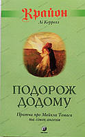 Книга «Крайон. Путешествие домой. Майкл Томас и семь ангелов. Роман-притча». Автор - Ли Кэрролл