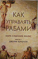 Книга "Как управлять рабами" Джерри Тонер Марк Сидоний Фалкс