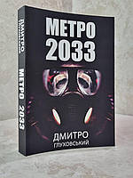 Книга "Метро 2033" Дмитрий Глуховский