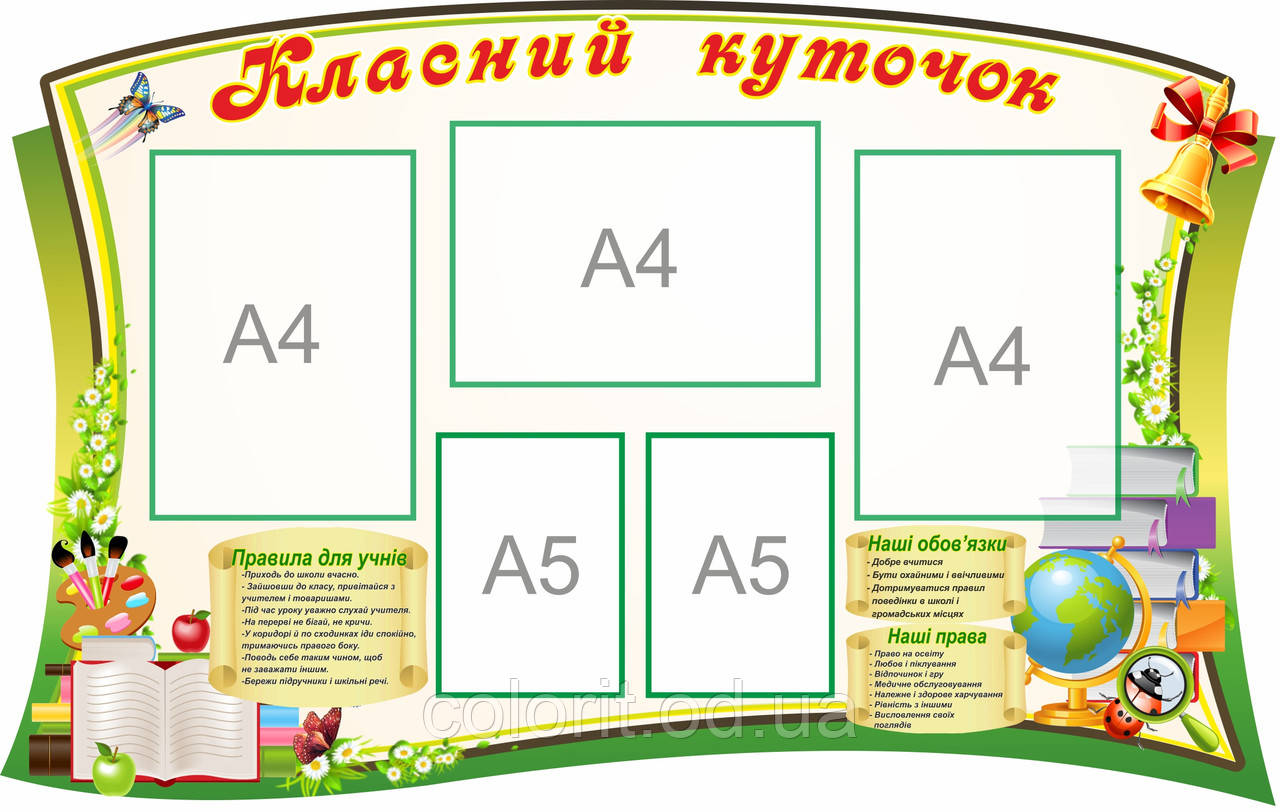 Класний куточок
