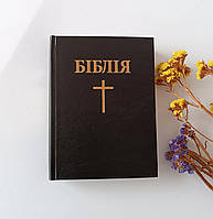 Біблія українською мовою, тв. обкладинка, розмір 20*15 см