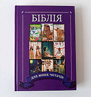 Біблія для юних читачів, розмір 22*15.5 см