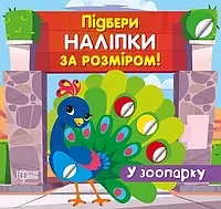 Книга Підбери наліпки за розміром. У зоопарку. Торсiнг Шипарьова