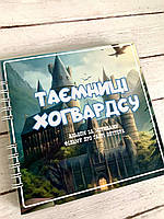 Альбом -книга про Гарри Поттера "Тайны Хогвардса "