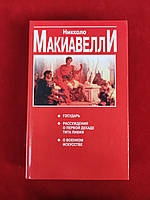 Никколо Макиавелли Государь , Рассуждение о первой Декаде Тита Ливия