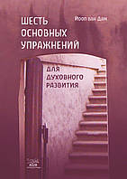 Книга НАІРІ Шесть основных упражнений для духовного развития Йооп ван Дам 2016 144 с (414) TH, код: 8454653