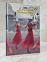 Книга "Засновник темного шляху. 7 частина" Мосян Тунсю