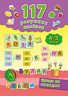 Книга 117 розумних наліпок Читаю по складах. 4 5 років. УЛА