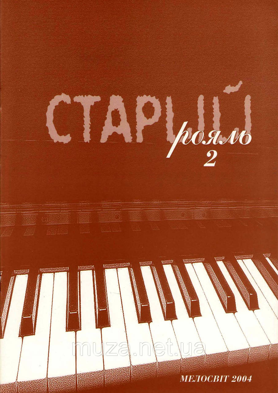 Старий рояль, вип. 2, збірка популярних п'єс для фортепіано
