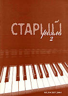 Старий рояль, вип. 2, збірка популярних п'єс для фортепіано
