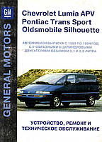 Chevrolet Lumina / Pontiac Trans Sport / Oldsmobile Silhouette. Руководство по ремонту. Книга