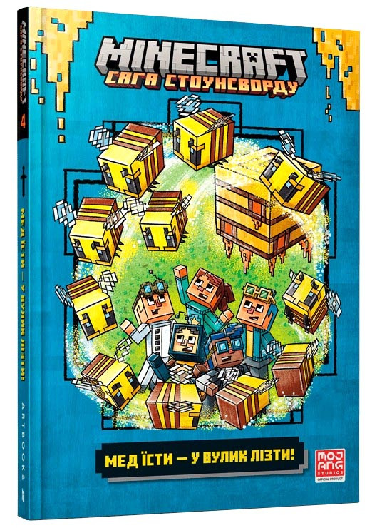 MINECRAFT Мед їсти - у вулик лізти