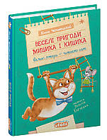 Юхим Чеповецький. "Веселі пригоди Мицика і Кицика."