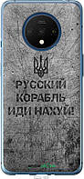 Пластиковый чехол Endorphone OnePlus 7T Русский военный корабль иди на v4 (5223t-1809-26985) MY, код: 7488914