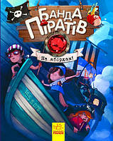 Книги для дошкольников Ranok Creative Банда пиратов : На абордаж 797004 DH, код: 7788556