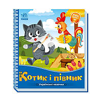 Украинские сказочки Котик и петушок Ранок 1722006 аудио-бонус DH, код: 8397249