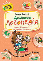 Василь Федієнко. "Домашня логопедія."