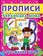 Книга Прописи Украинский язык Печатный шрифт Crystal Book (F00012961) DH, код: 2334279