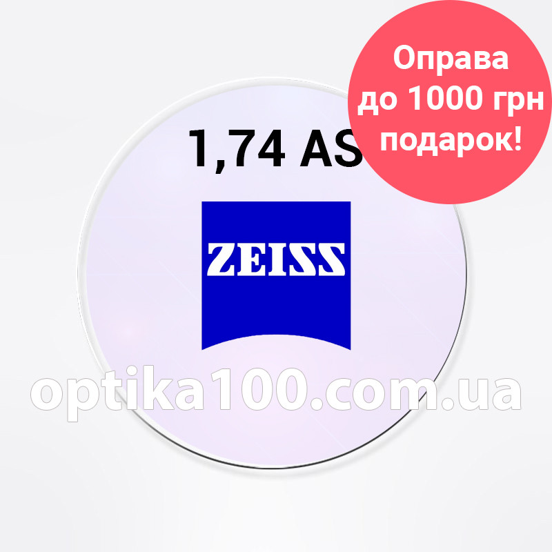 Асферична потоншена лінза Zeiss SV AS 1,74 DV Platinum + будь-яка оправа в подарунок при купівлі 2 лінз