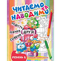 Книга Читаєм і наведенням Четвертий рівень укр ТОРСІНГ (06663) DH, код: 8039654