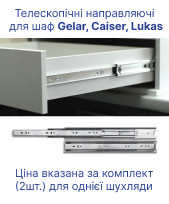 Телескопічні направляючі для шафи Doros Gelar, Caiser, Lukas (61004240), фото 1